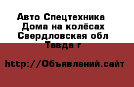 Авто Спецтехника - Дома на колёсах. Свердловская обл.,Тавда г.